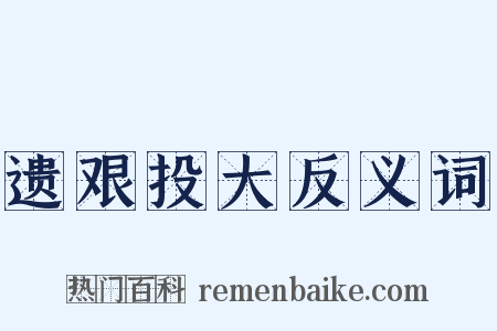 遗艰投大反义词是什么意思的图片